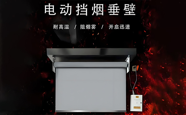 宁陕电动挡烟垂壁